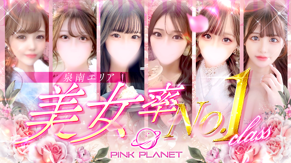 ピンクプラネット泉南店の在籍キャスト・女の子情報