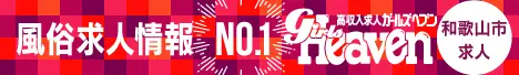 和歌山市の風俗求人 ガールズヘブン ピンクプラネット