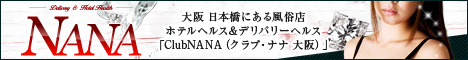 大阪 デリヘル クラブナナ