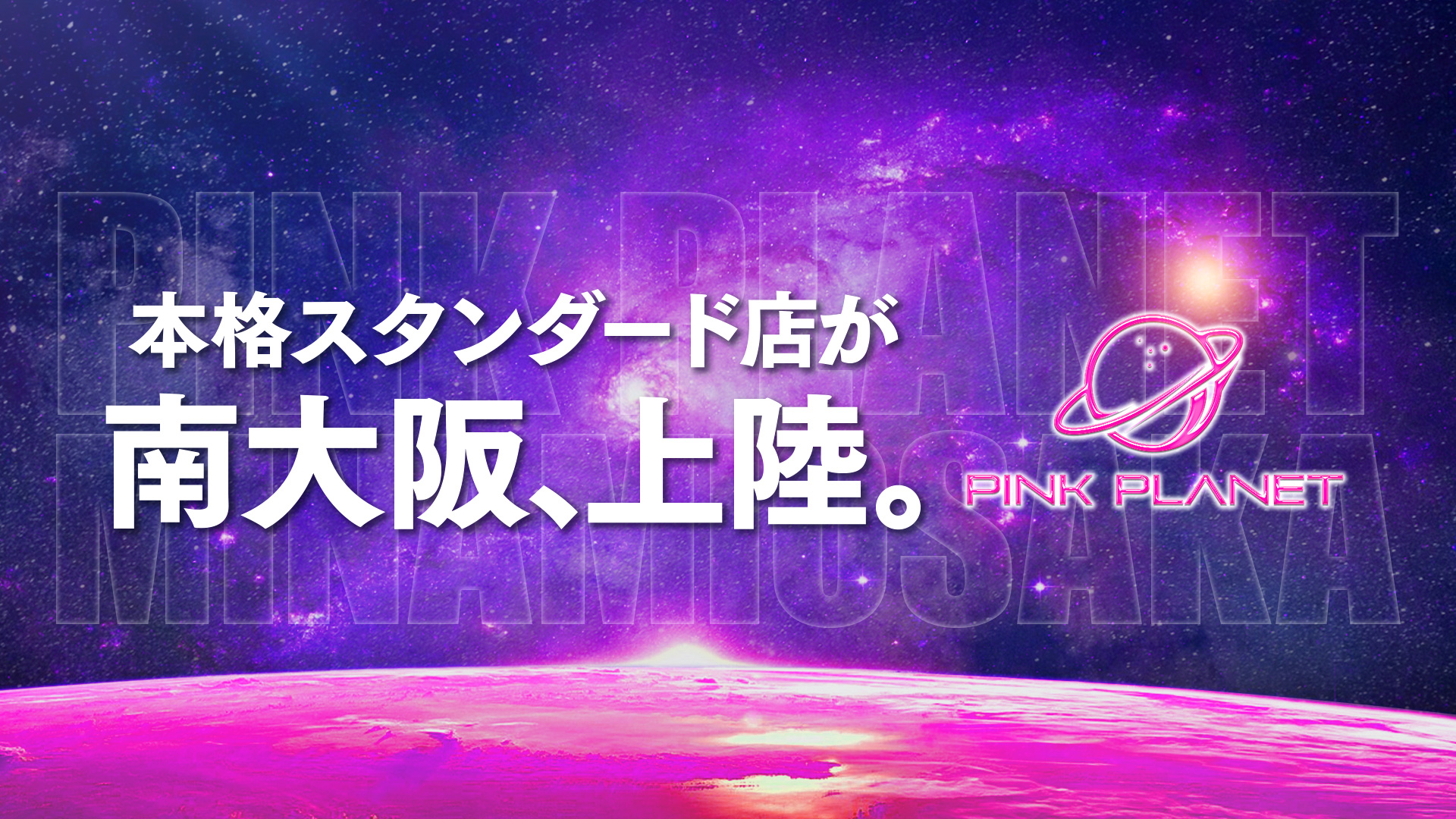 泉南エリアで人気のデリヘル ピンクプラネット泉南店のコンセプト・こだわり